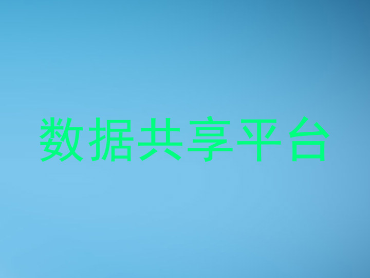 数据共享平台