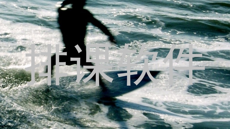 排课软件