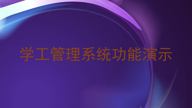 学工管理系统功能演示