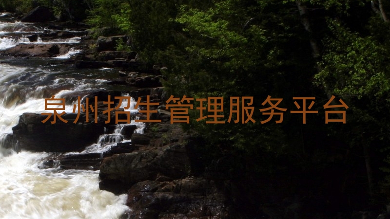泉州招生管理服务平台