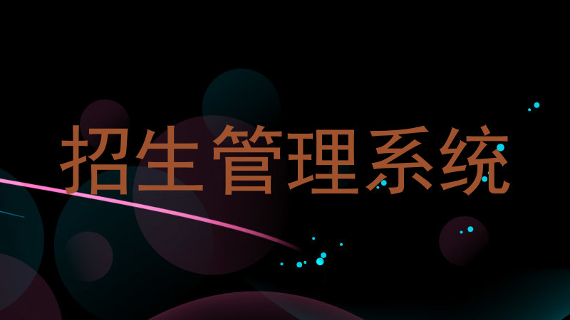 招生管理系统