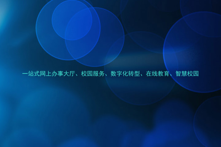 一站式网上办事大厅、校园服务、数字化转型、在线教育、智慧校园