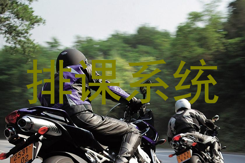 排课系统