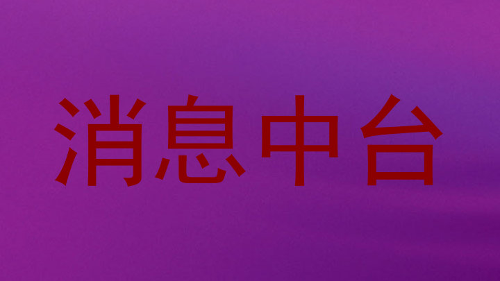 消息中台