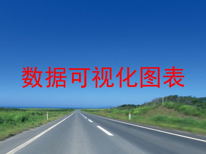 数据可视化图表