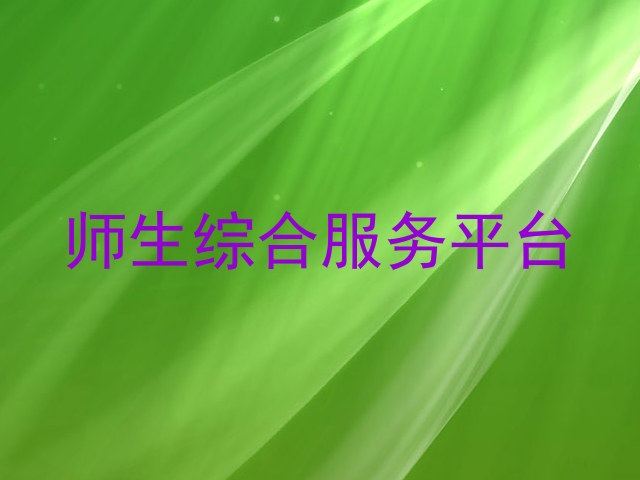 师生综合服务平台