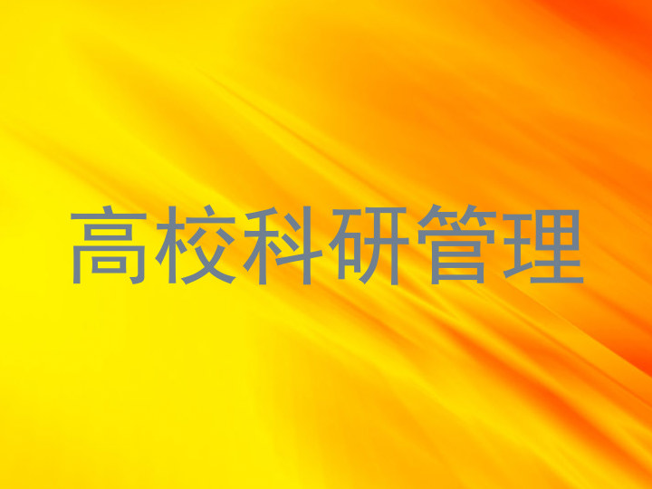 高校科研管理