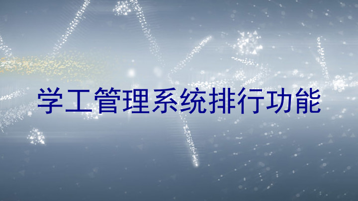 学工管理系统排行功能