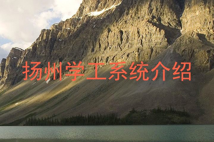 扬州学工系统介绍