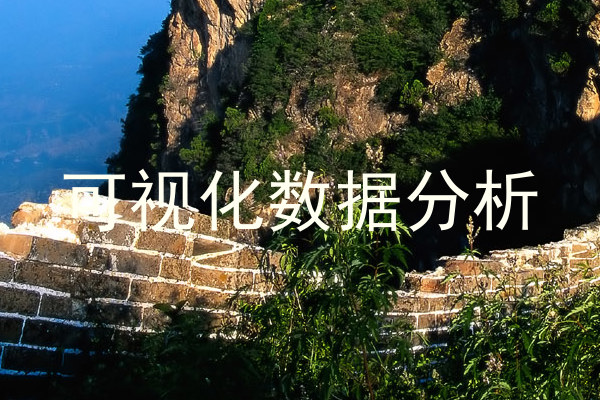 可视化数据分析