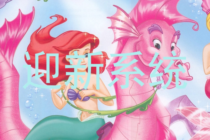 迎新系统