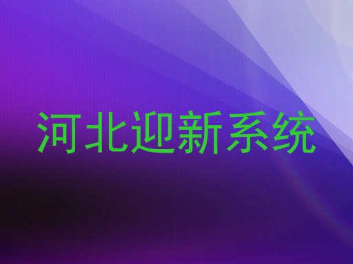 河北迎新系统