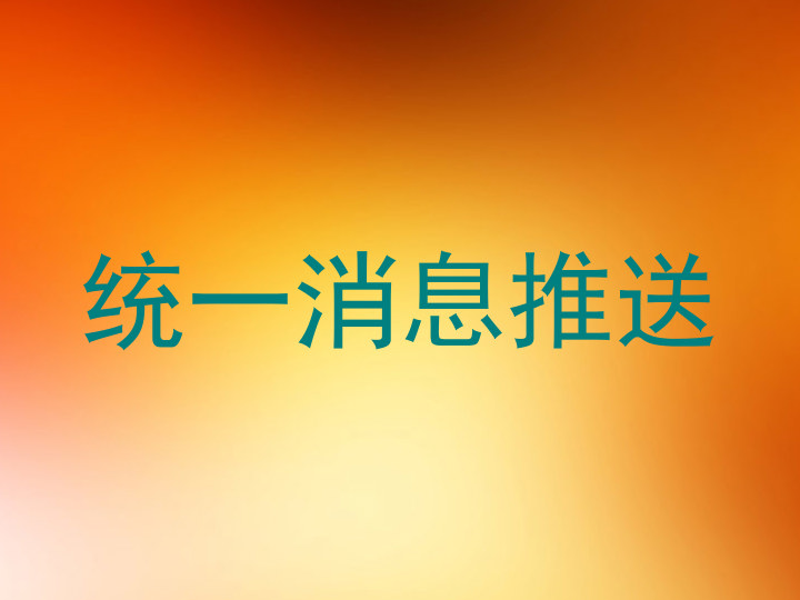 统一消息推送