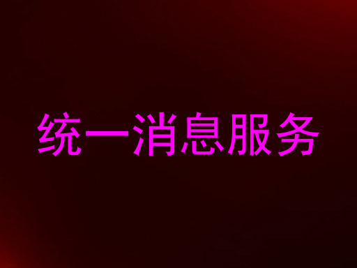 统一消息服务