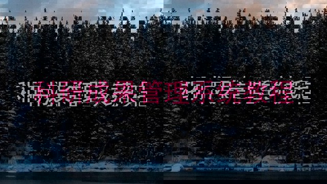 科研成果管理系统教程