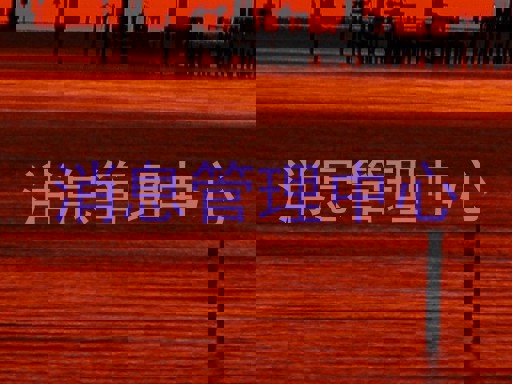 消息管理中心
