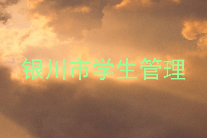 银川市学生管理