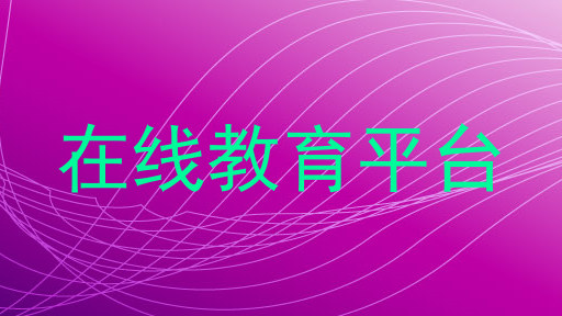 在线教育平台