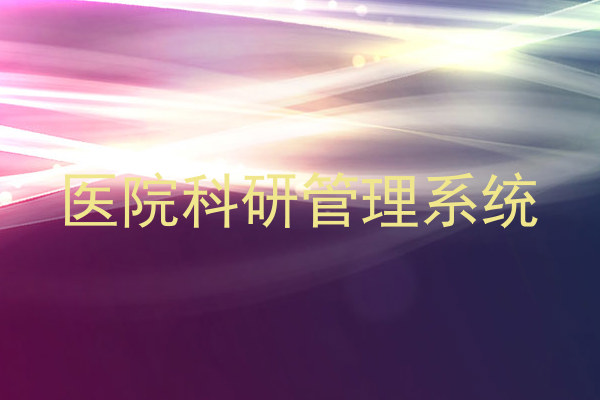 医院科研管理系统