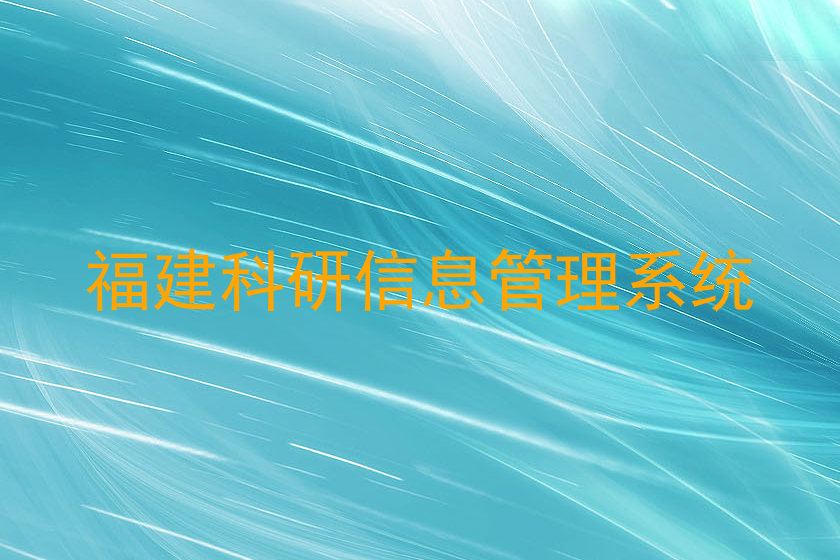福建科研信息管理系统