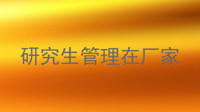 研究生管理在厂家