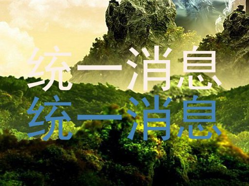 统一消息|统一消息