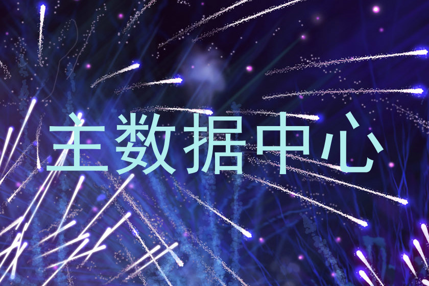 主数据中心