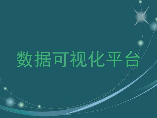 数据可视化平台