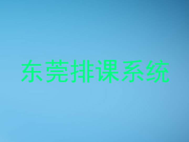 东莞排课系统