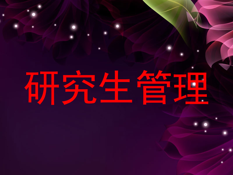研究生管理
