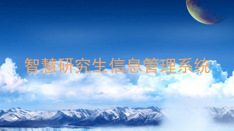 智慧研究生信息管理系统