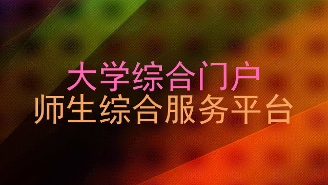 大学综合门户|师生综合服务平台