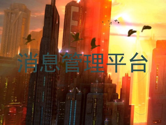 消息管理平台