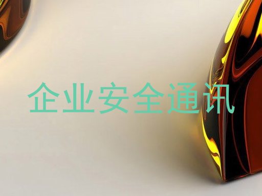 企业安全通讯