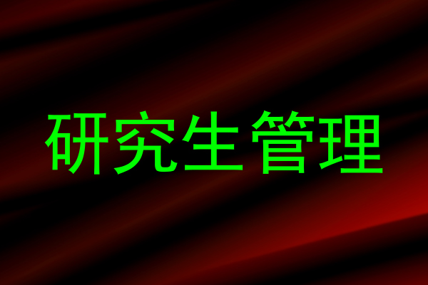 研究生管理