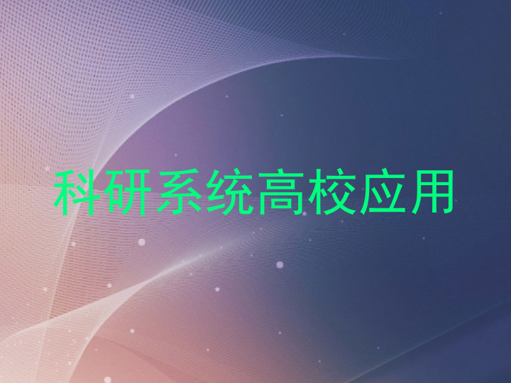 科研系统高校应用