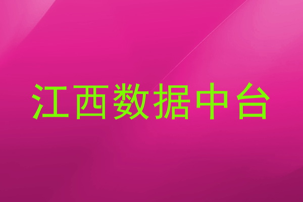 江西数据中台