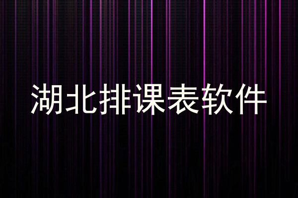 湖北排课表软件
