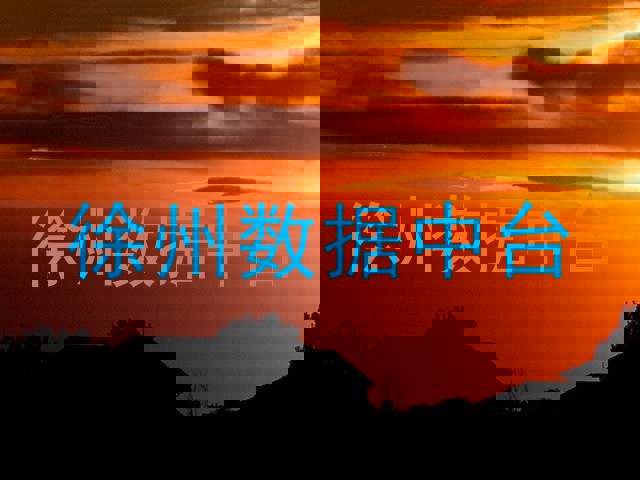 徐州数据中台