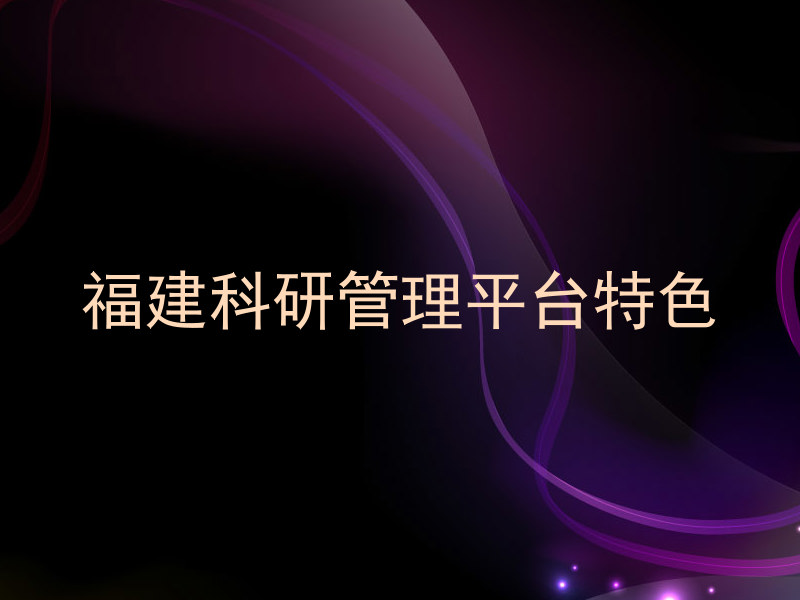 福建科研管理平台特色