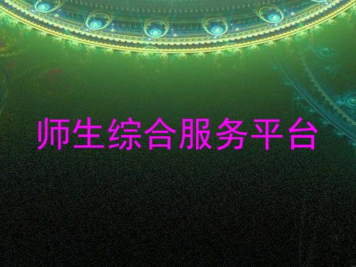 师生综合服务平台