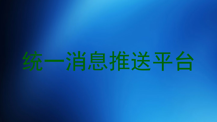 统一消息推送平台
