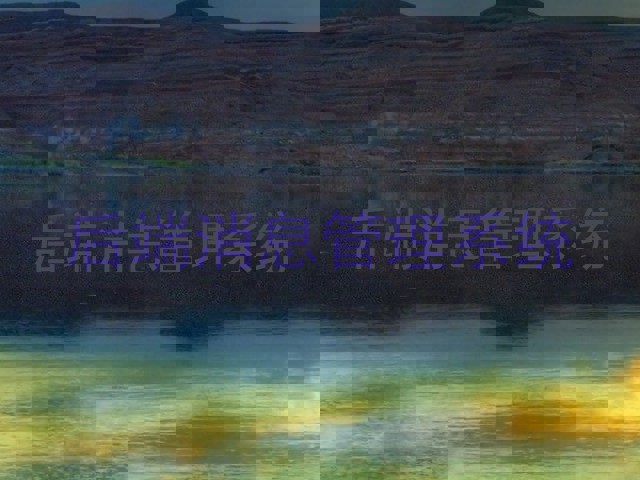 后端消息管理系统