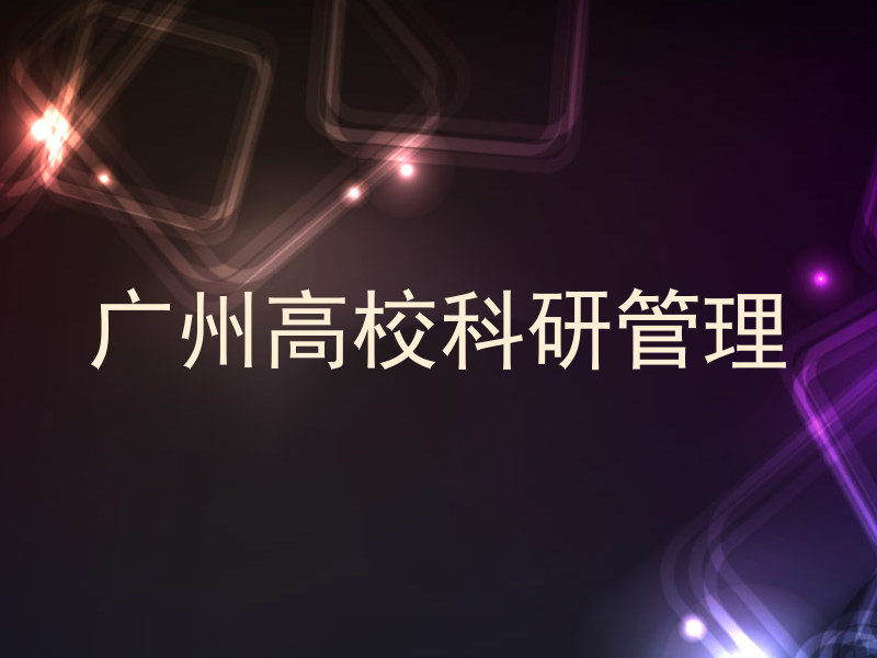 广州高校科研管理
