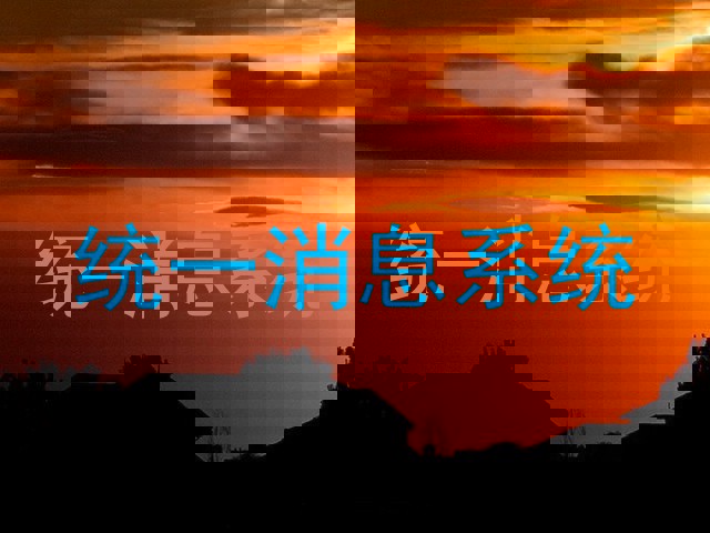 统一消息系统
