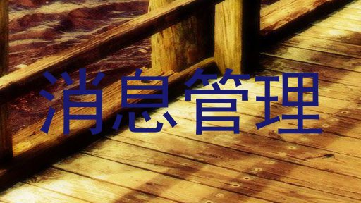 消息管理