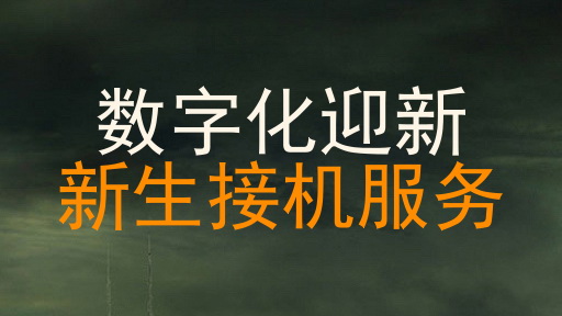 数字化迎新