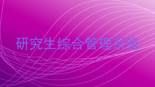 研究生综合管理系统