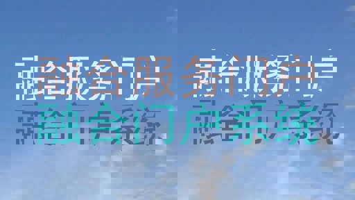 融合服务门户|融合门户系统