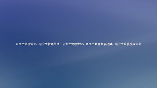研究生管理需求、研究生管理策略、研究生管理优化、研究生教育发展趋势、研究生培养模式创新
